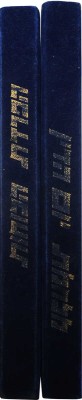 Война судного дня. В 2 т. Т.1-2. [1970-е].